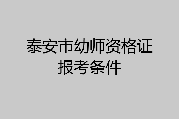 泰安市幼师资格证报考条件