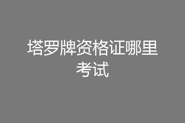 塔罗牌资格证哪里考试