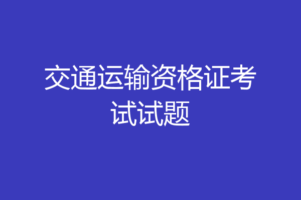 交通运输资格证考试试题