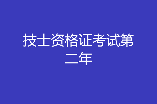 技士资格证考试第二年