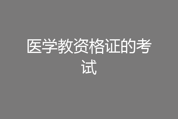 医学教资格证的考试