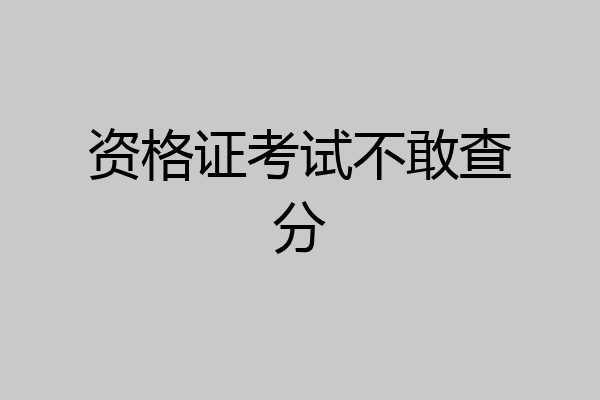 资格证考试不敢查分