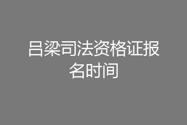 吕梁司法资格证报名时间