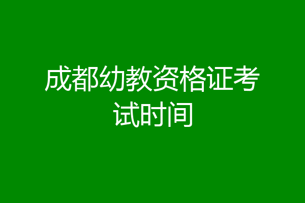 成都幼教资格证考试时间