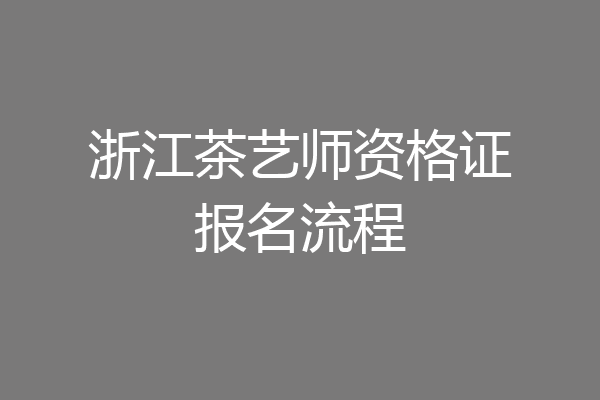 浙江茶艺师资格证报名流程