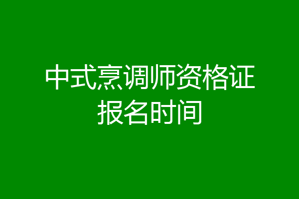中式烹调师资格证报名时间