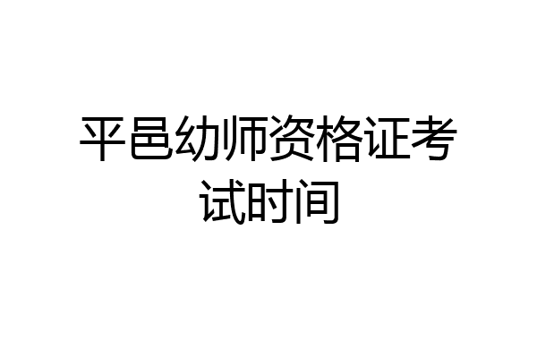 平邑幼师资格证考试时间