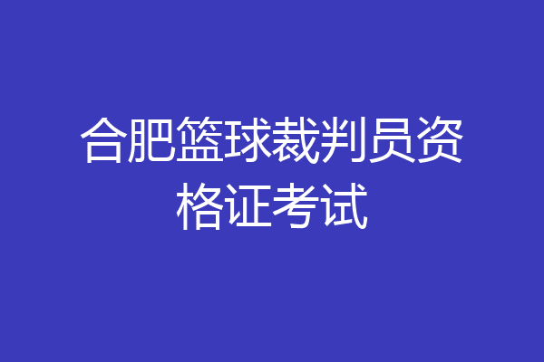 合肥篮球裁判员资格证考试