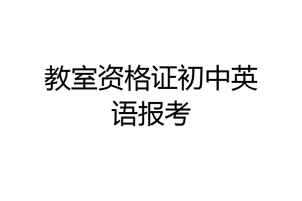 教室资格证初中英语报考