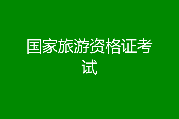 国家旅游资格证考试