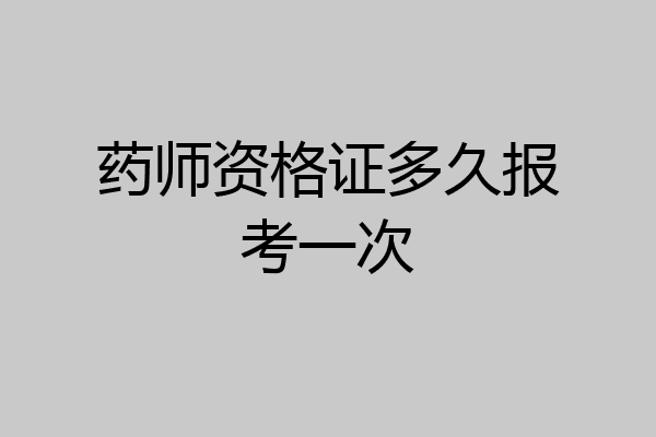 药师资格证多久报考一次