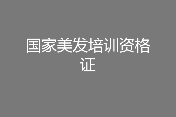 国家美发培训资格证