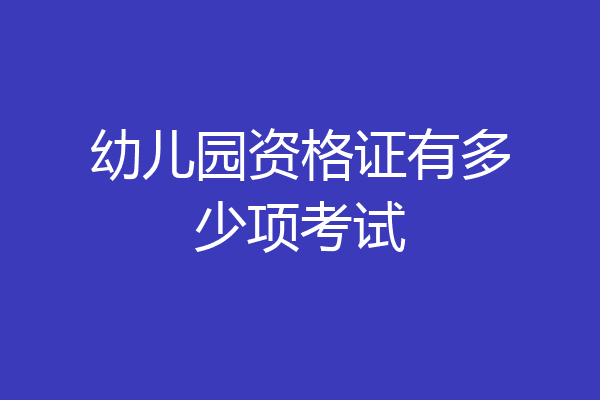 幼儿园资格证有多少项考试