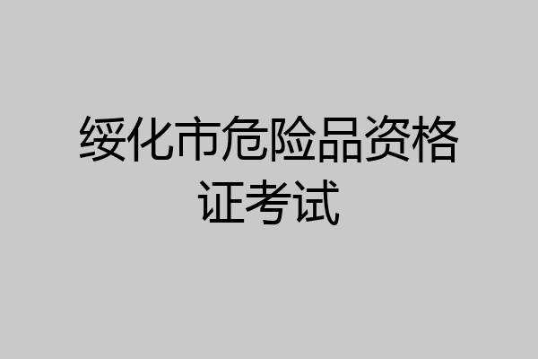 绥化市危险品资格证考试