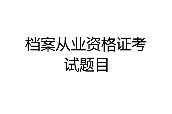 档案从业资格证考试题目