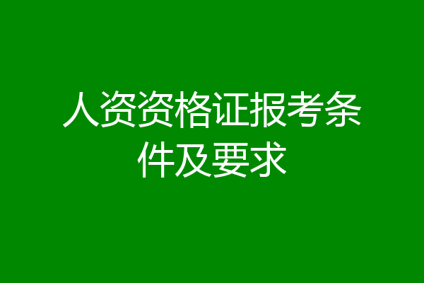 人资资格证报考条件及要求