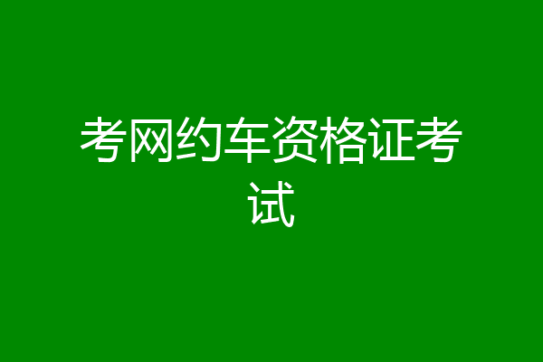 考网约车资格证考试