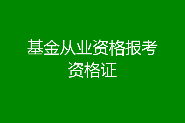 基金从业资格报考资格证