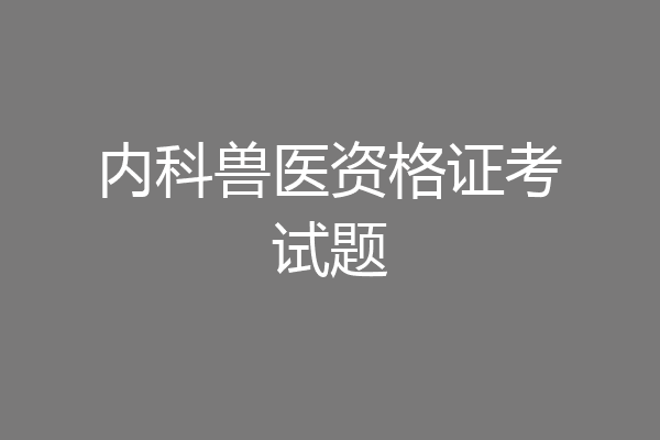 内科兽医资格证考试题