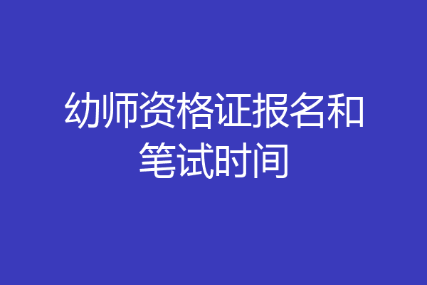 幼师资格证报名和笔试时间