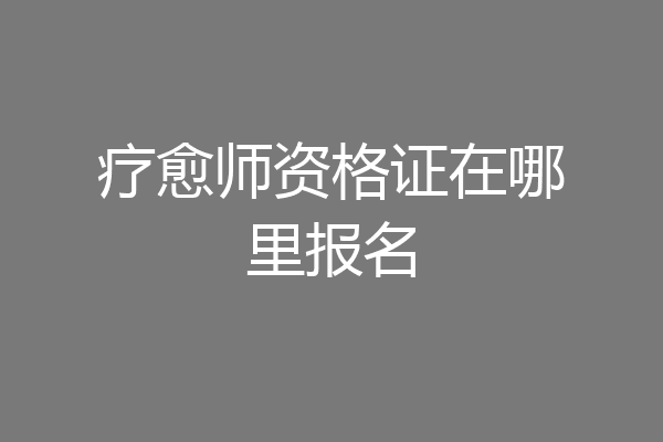 疗愈师资格证在哪里报名