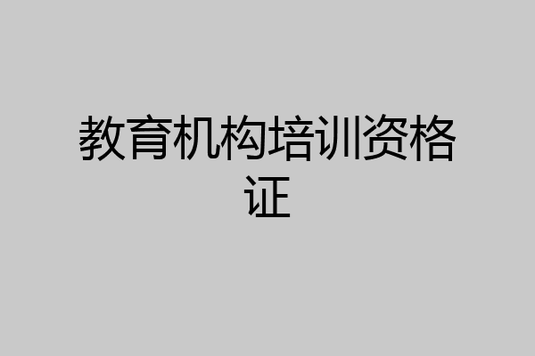 教育机构培训资格证