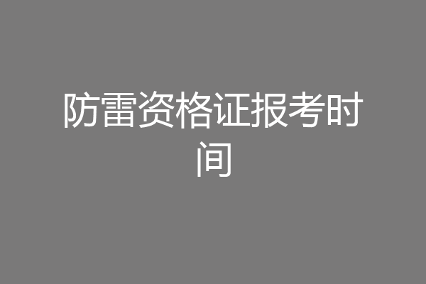 防雷资格证报考时间