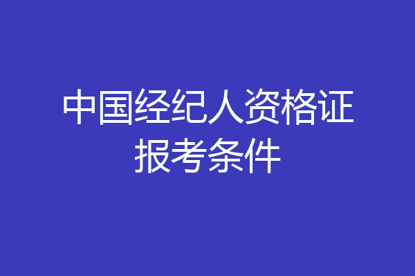 中国经纪人资格证报考条件