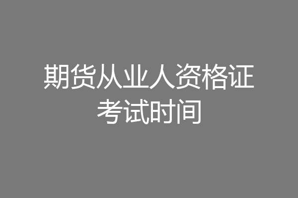 期货从业人资格证考试时间