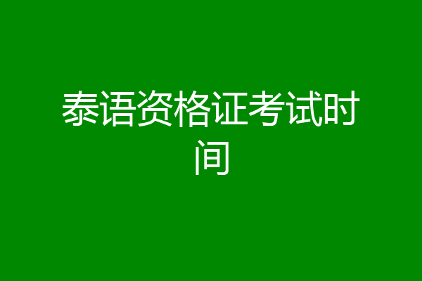 泰语资格证考试时间