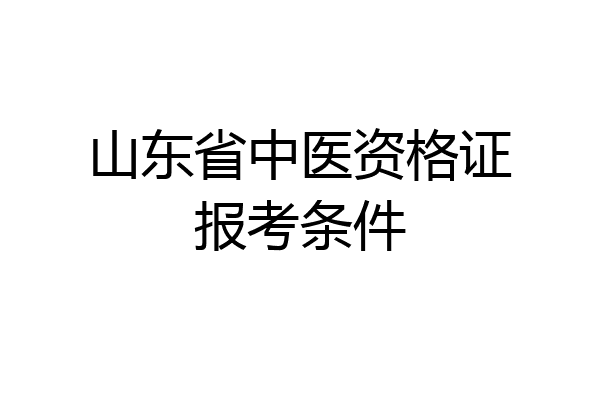 山东省中医资格证报考条件