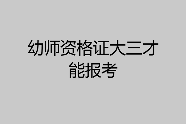 幼师资格证大三才能报考