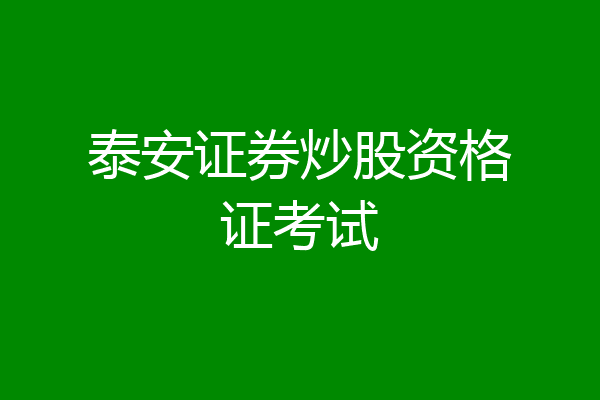 泰安证券炒股资格证考试