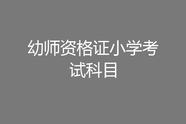 幼师资格证小学考试科目