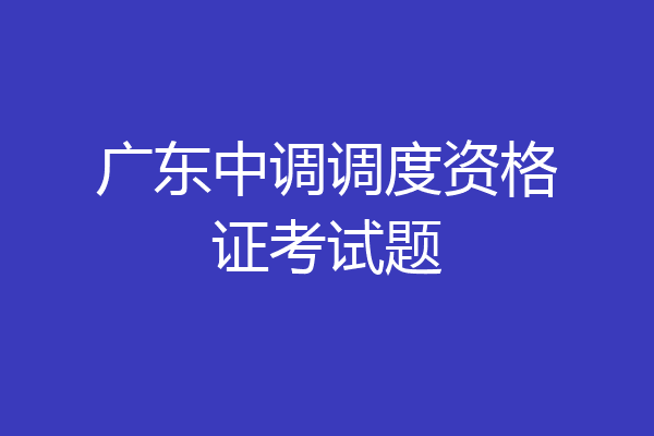 广东中调调度资格证考试题