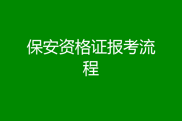 保安资格证报考流程