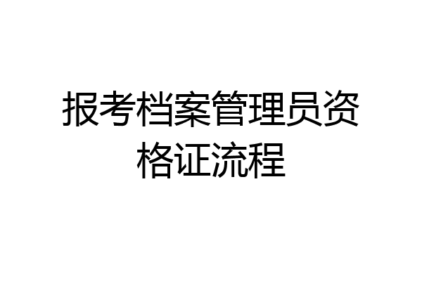 报考档案管理员资格证流程