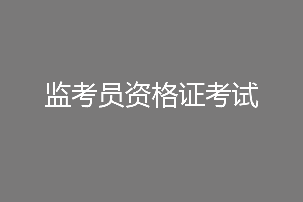 监考员资格证考试
