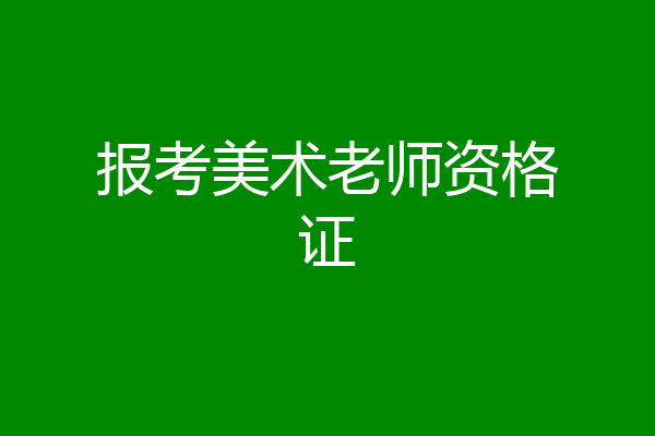 报考美术老师资格证