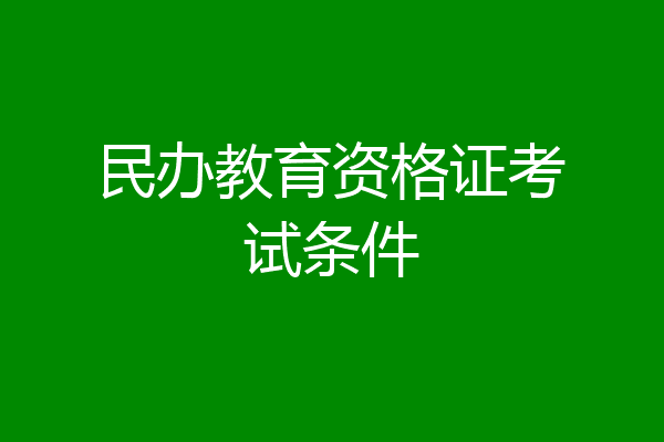 民办教育资格证考试条件