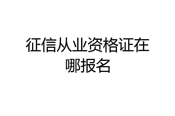 征信从业资格证在哪报名
