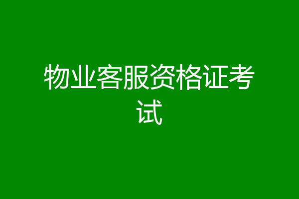 物业客服资格证考试