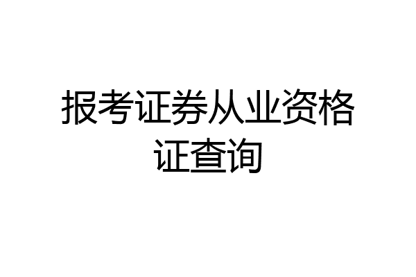 报考证券从业资格证查询