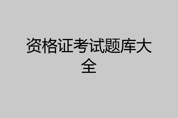 资格证考试题库大全