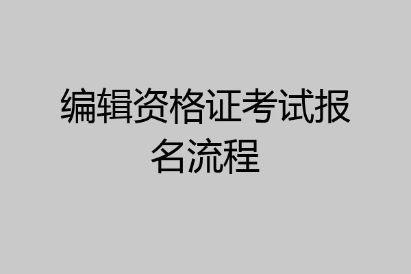 编辑资格证考试报名流程