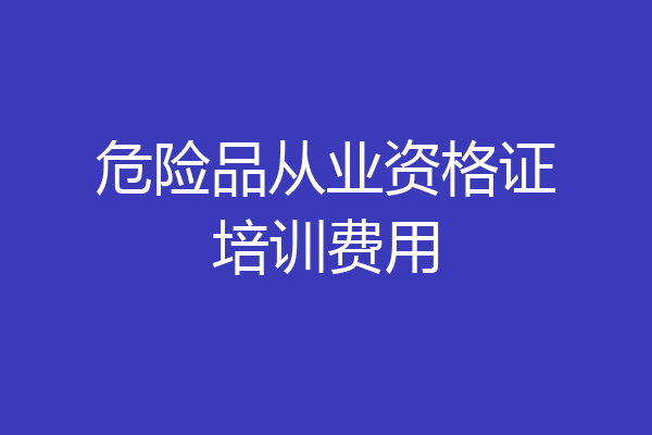 危险品从业资格证培训费用