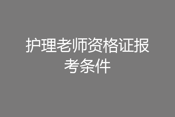 护理老师资格证报考条件