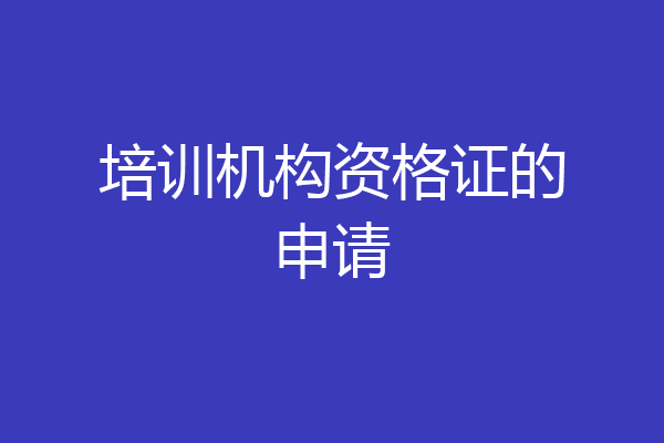培训机构资格证的申请