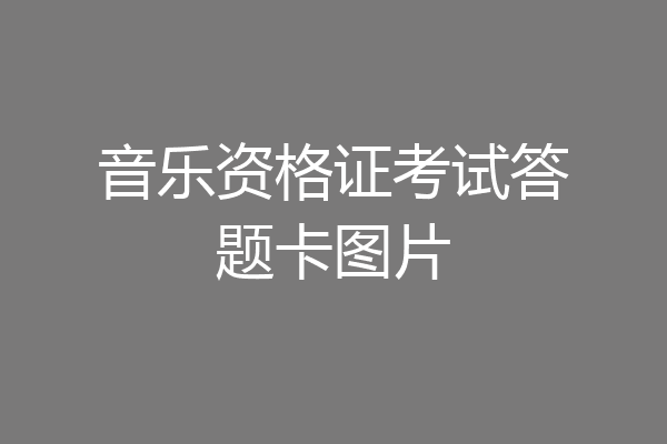 音乐资格证考试答题卡图片