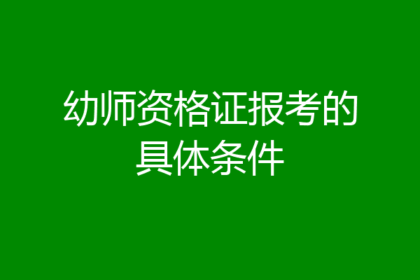 幼师资格证报考的具体条件